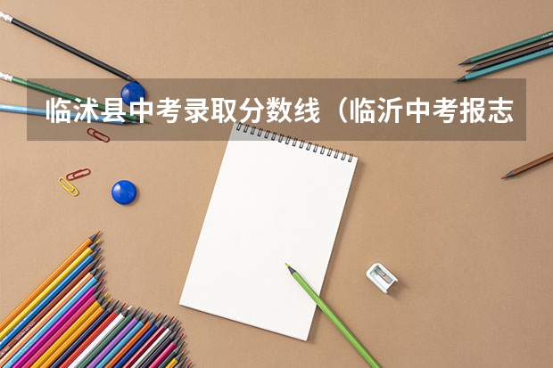 临沭县中考录取分数线（临沂中考报志愿时间）