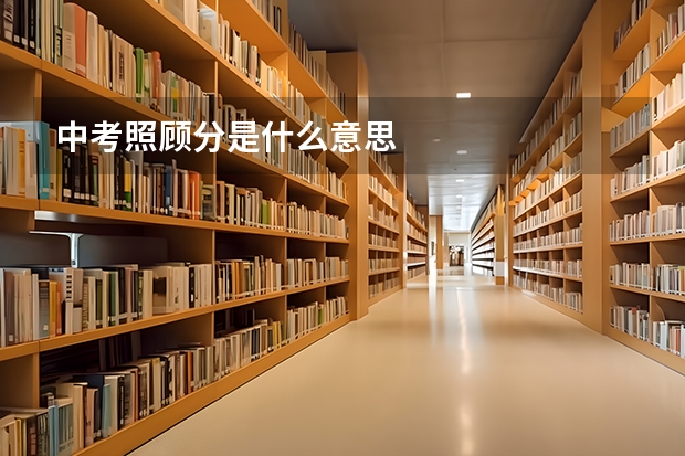 中考照顾分是什么意思