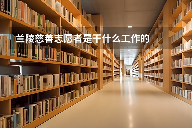 兰陵慈善志愿者是干什么工作的