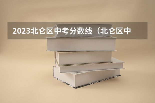 2023北仑区中考分数线（北仑区中考分数线）