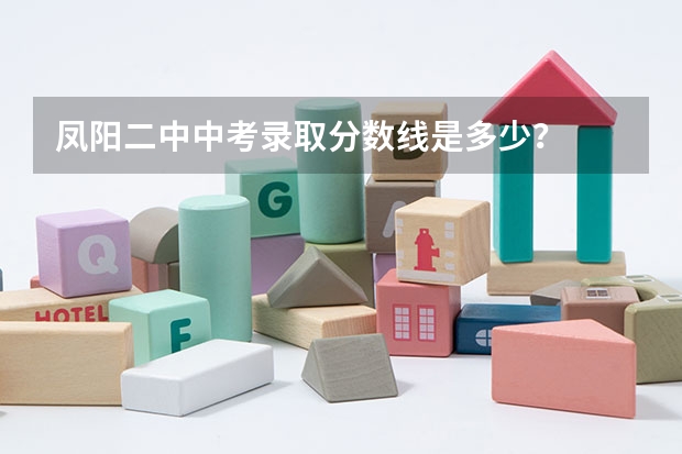 凤阳二中中考录取分数线是多少？