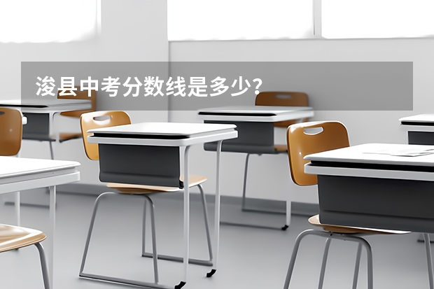 浚县中考分数线是多少？