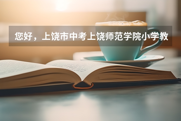 您好，上饶市中考上饶师范学院小学教育师范分院录取通知书什么时候到？