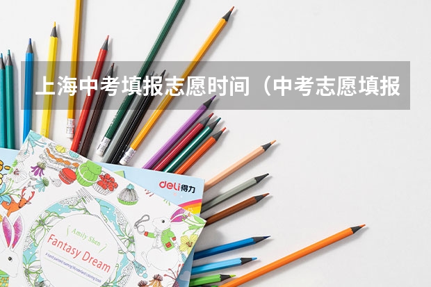 上海中考填报志愿时间（中考志愿填报流程）