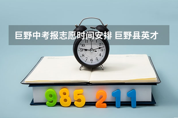 巨野中考报志愿时间安排 巨野县英才中学初三学生中考在那里考