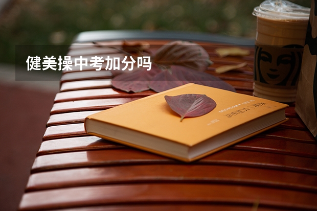 健美操中考加分吗