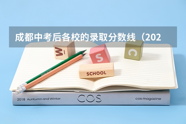 成都中考后各校的录取分数线（2022年）是多少