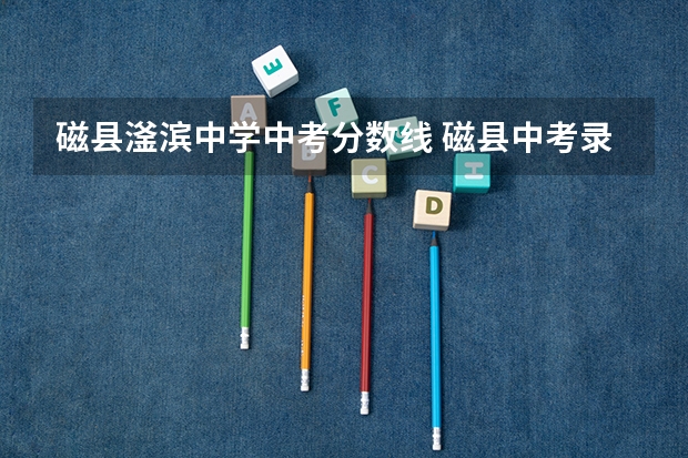 磁县滏滨中学中考分数线 磁县中考录取分数线