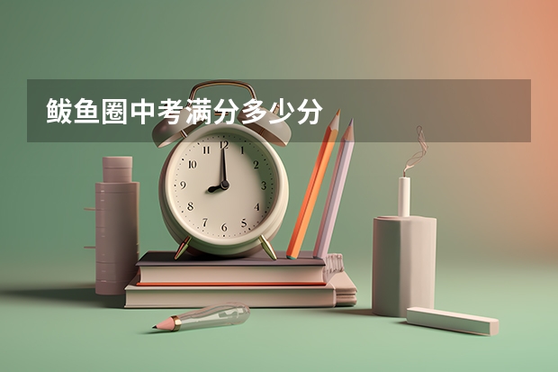 鲅鱼圈中考满分多少分
