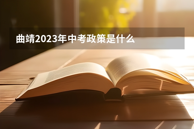 曲靖2023年中考政策是什么