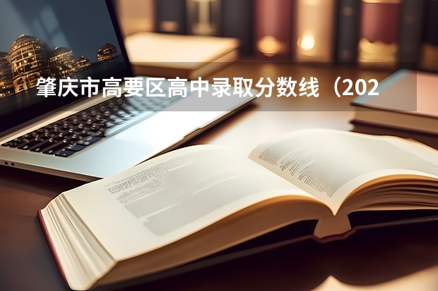 肇庆市高要区高中录取分数线（2023中考志愿填报时间）