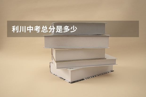 利川中考总分是多少