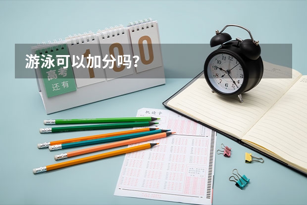 游泳可以加分吗？