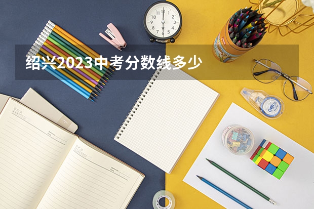 绍兴2023中考分数线多少