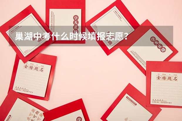 巢湖中考什么时候填报志愿？