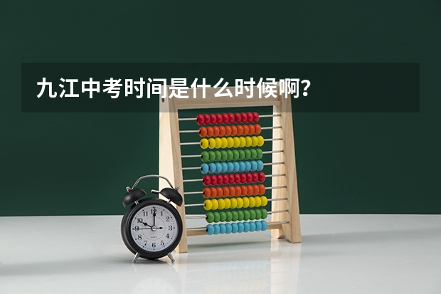 九江中考时间是什么时候啊?