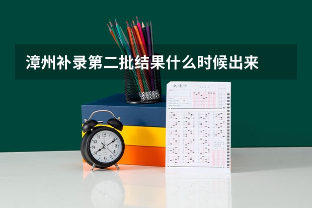 漳州补录第二批结果什么时候出来