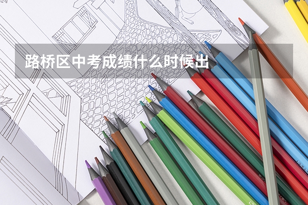 路桥区中考成绩什么时候出