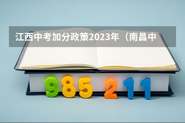 江西中考加分政策2023年（南昌中考加分政策2023年）