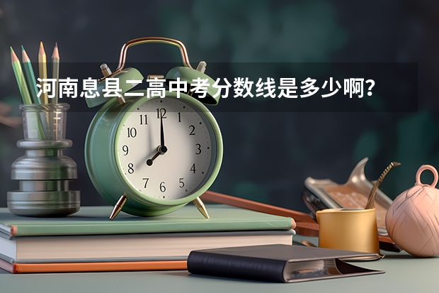 河南息县二高中考分数线是多少啊？