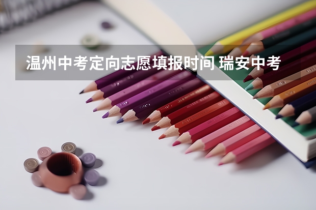 温州中考定向志愿填报时间 瑞安中考分数线公布
