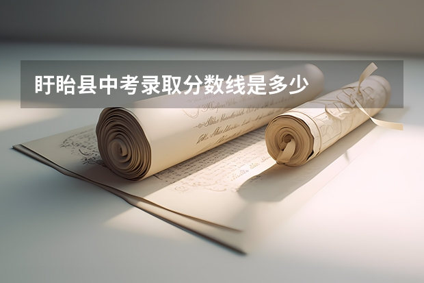 盱眙县中考录取分数线是多少