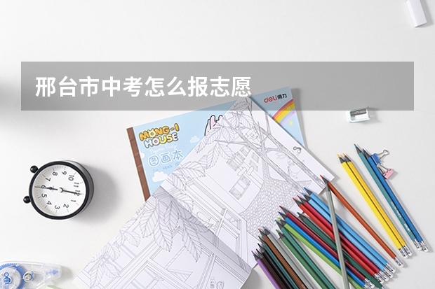 邢台市中考怎么报志愿