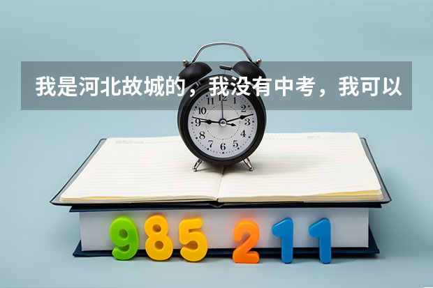 我是河北故城的，我没有中考，我可以上高中吗