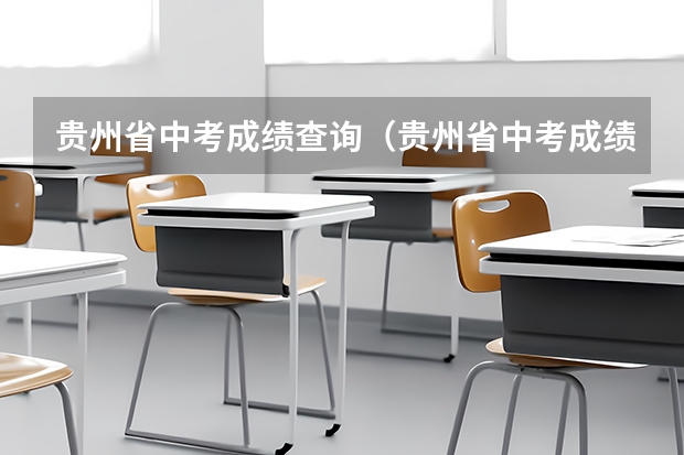 贵州省中考成绩查询（贵州省中考成绩查询时间具体时间）（贵州中考时间）