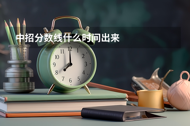 中招分数线什么时间出来