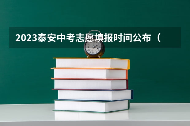 2023泰安中考志愿填报时间公布（2023年泰安中考志愿设置）