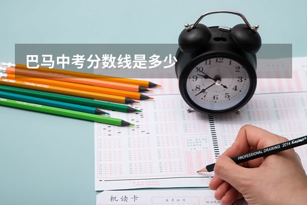 巴马中考分数线是多少