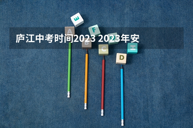 庐江中考时间2023 2023年安徽庐江中考分数线