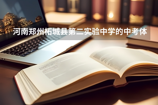 河南郑州柘城县第二实验中学的中考体育项目有哪些?