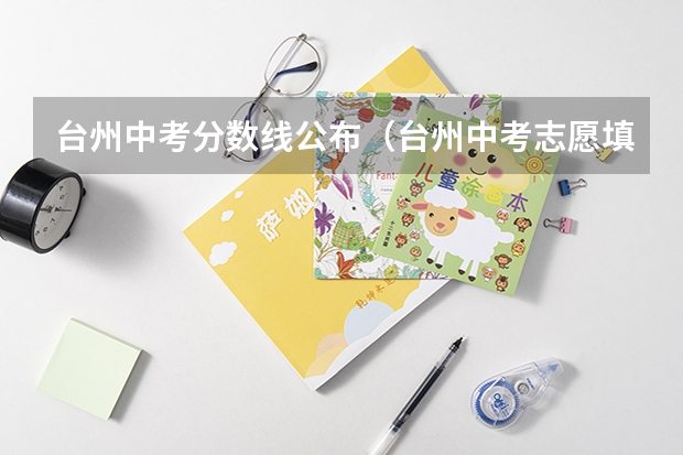 台州中考分数线公布（台州中考志愿填报时间）