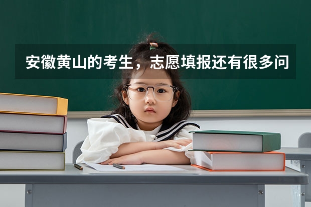 安徽黄山的考生，志愿填报还有很多问题不太懂，一个大学的本科一批与本科二批什么意思？是分两批录取吗？