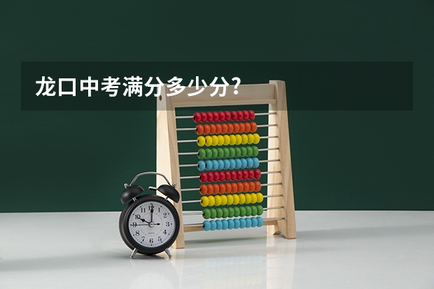 龙口中考满分多少分?