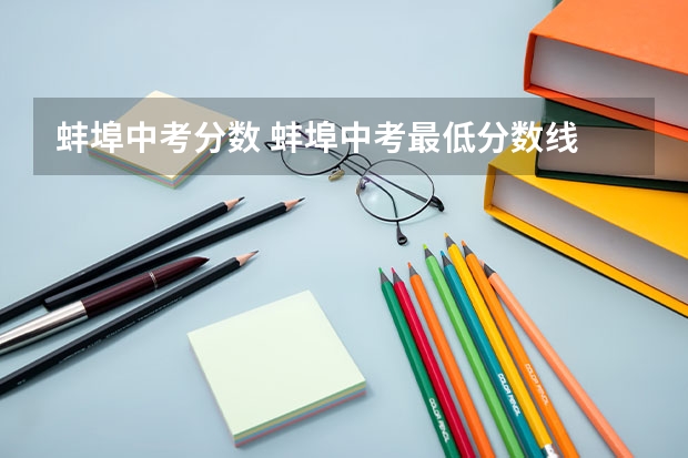 蚌埠中考分数 蚌埠中考最低分数线