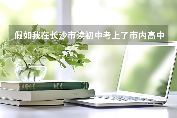 假如我在长沙市读初中考上了市内高中并填报了志愿，那还能转学籍回怀化读高中吗，谢谢
