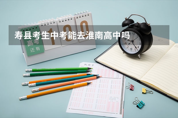 寿县考生中考能去淮南高中吗