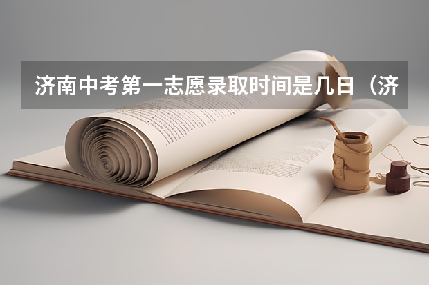 济南中考第一志愿录取时间是几日（济南市中考报志愿时间）