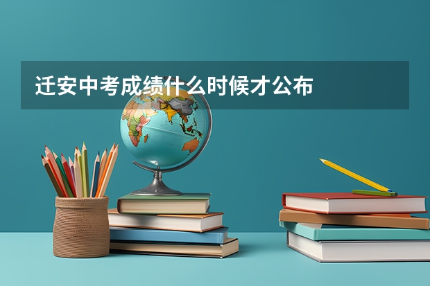 迁安中考成绩什么时候才公布