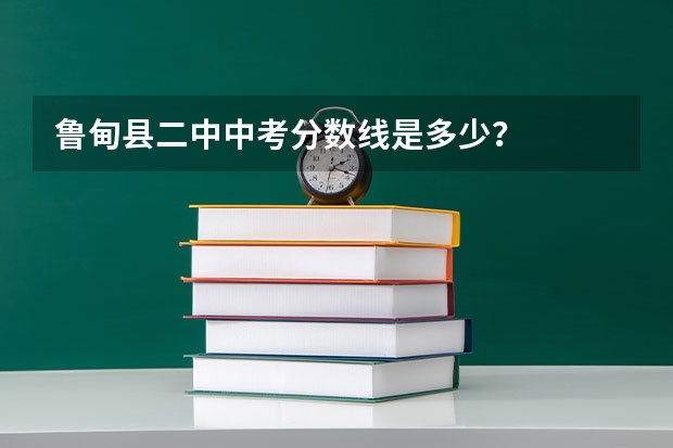 鲁甸县二中中考分数线是多少？