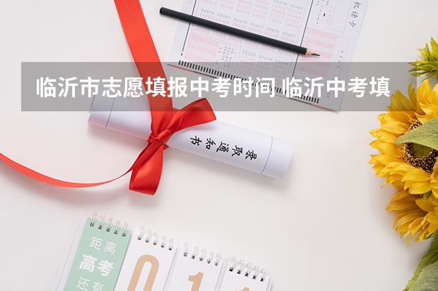 临沂市志愿填报中考时间 临沂中考填报志愿时间