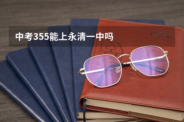 中考355能上永清一中吗