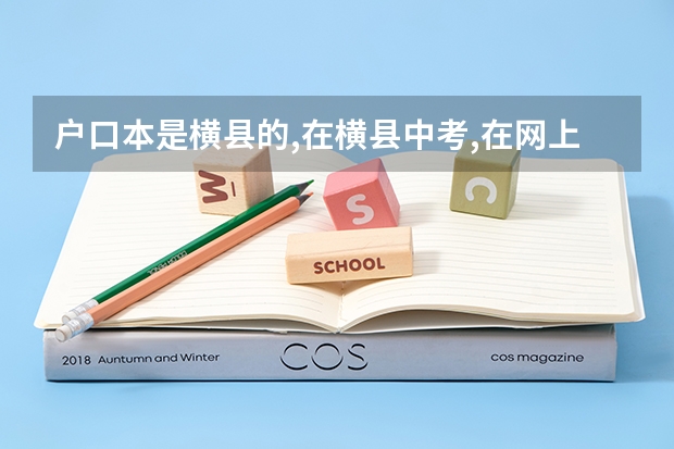 户口本是横县的,在横县中考,在网上可以报名读南宁市高中吗?