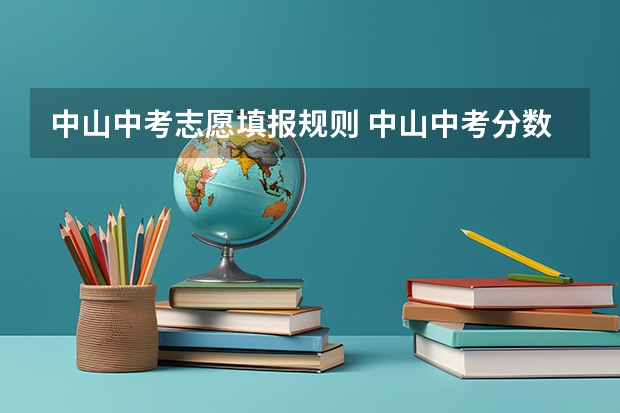 中山中考志愿填报规则 中山中考分数线2023年公布时间
