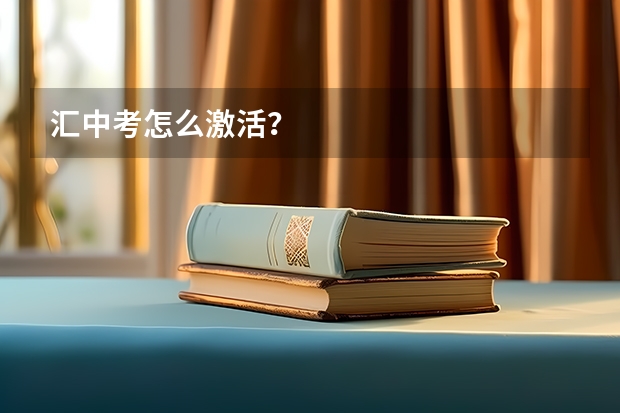 汇中考怎么激活？