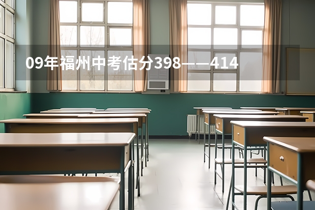 09年福州中考估分398——414之间有没有希望上师大附？闽一中呢？
