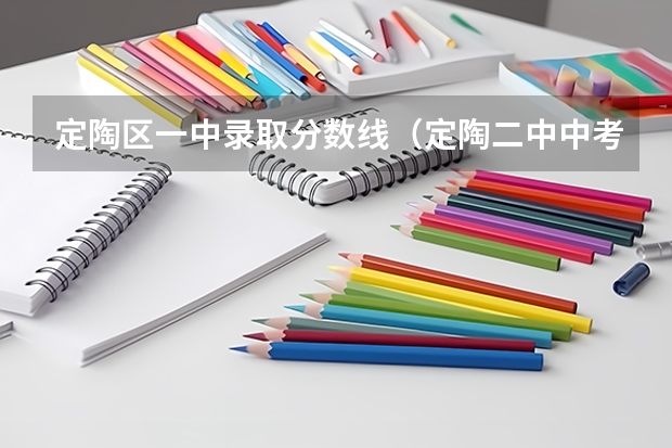 定陶区一中录取分数线（定陶二中中考分数线）